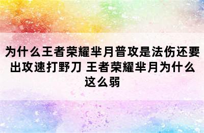 为什么王者荣耀芈月普攻是法伤还要出攻速打野刀 王者荣耀芈月为什么这么弱